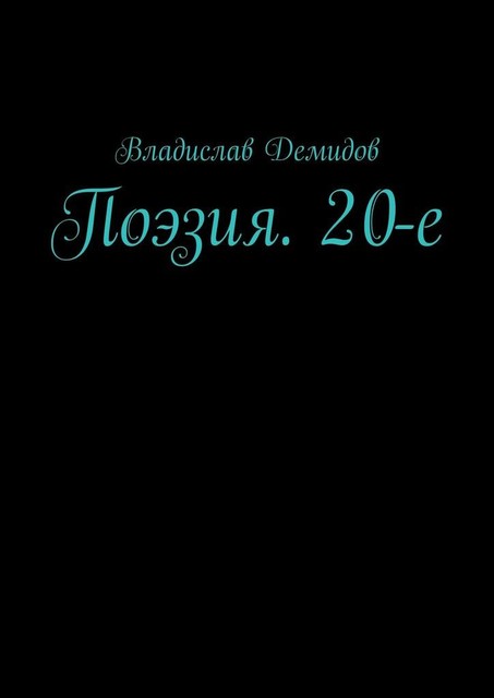 Поэзия. 20-е, Владислав Демидов