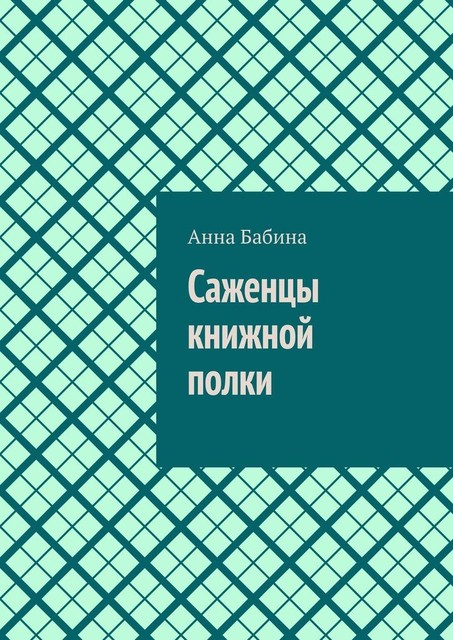 Саженцы книжной полки, Анна Бабина