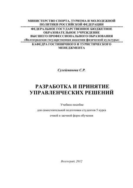 Разработка и принятие управленческих решений, С.Р. Сулейманова