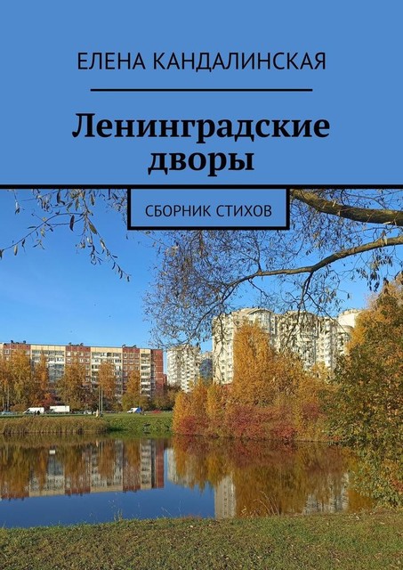 Ленинградские дворы, Елена Кандалинская