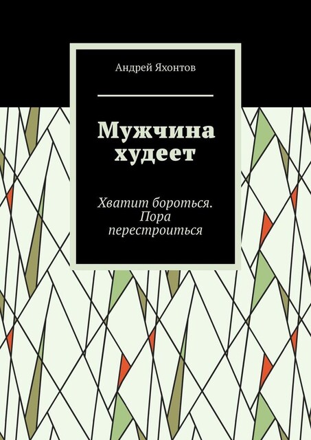 Мужчина худеет. Хватит бороться. Пора перестроиться, Андрей Яхонтов
