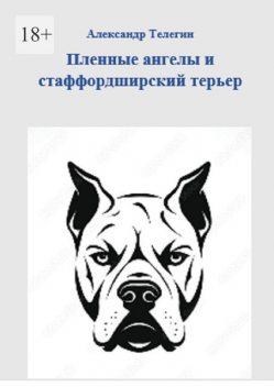 Пленные ангелы и стаффордширский терьер, Александр Телегин
