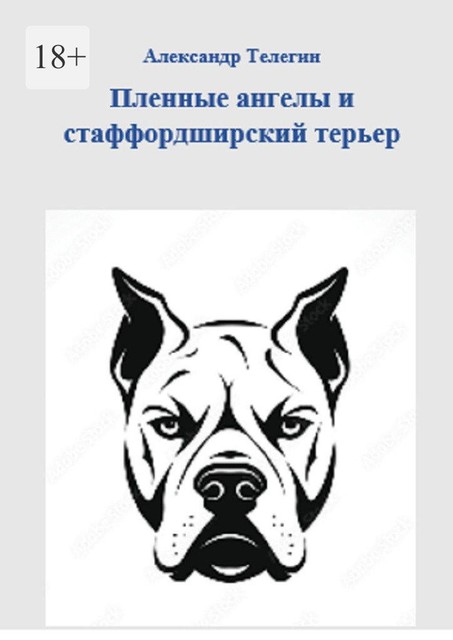 Пленные ангелы и стаффордширский терьер, Александр Телегин
