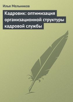 Кадровик: оптимизация организационной структуры кадровой службы, Илья Мельников