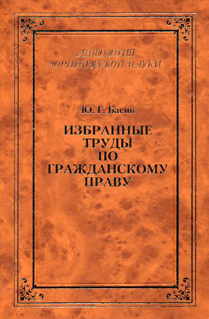 Избранные труды по гражданскому праву, И.П. Грешников, Юрий Басин