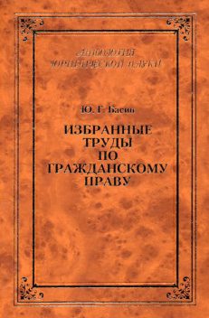 Избранные труды по гражданскому праву, И.П. Грешников, Юрий Басин