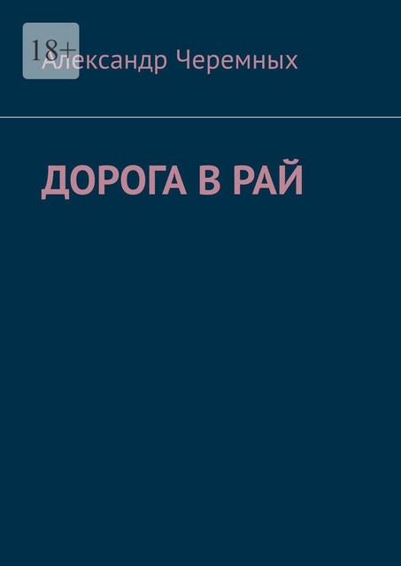 Дорога в Рай, Александр Черемных