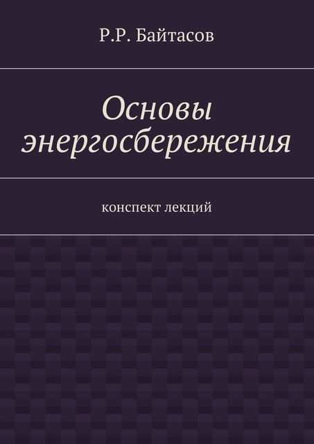 Основы энергосбережения, Р.Р. Байтасов
