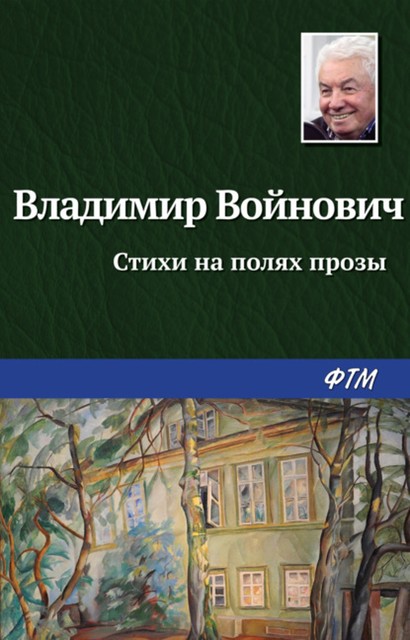 Стихи на полях прозы, Владимир Войнович