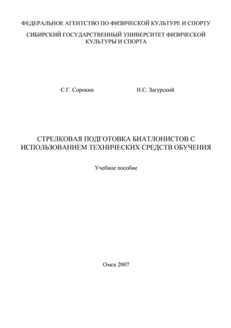 Стрелковая подготовка биатлонистов с использованием технических средств обучения, Николай Загурский, Семен Сорокин