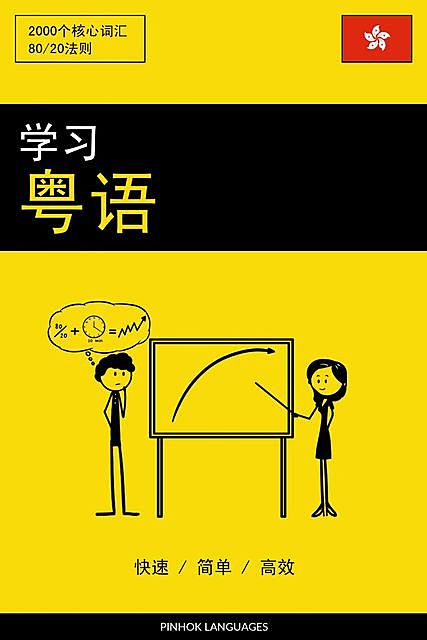 学习粤语 – 快速 / 简单 / 高效, Pinhok Languages