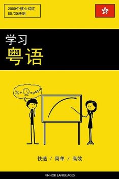 学习粤语 – 快速 / 简单 / 高效, Pinhok Languages