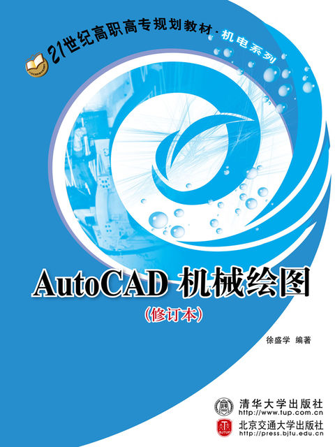 AutoCAD机械绘图, 徐盛学