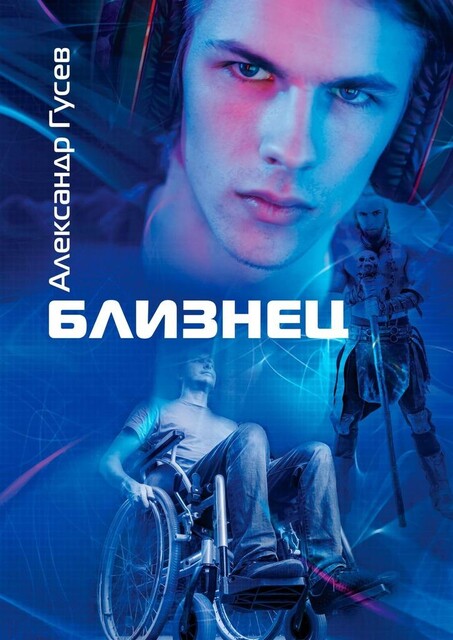 Близнец, Александр Гусев