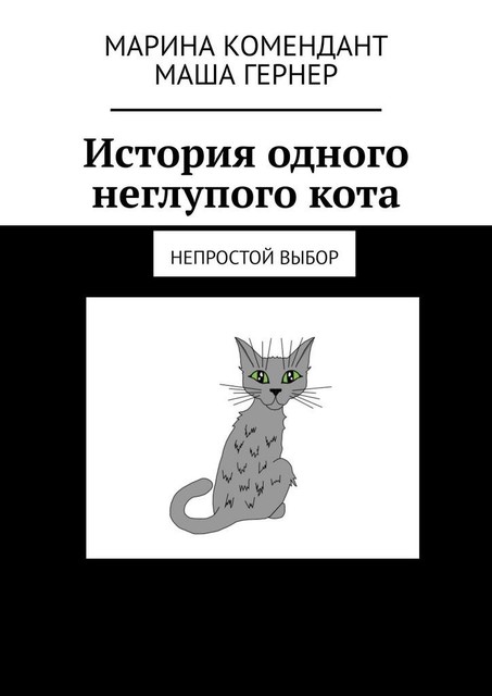 История одного неглупого кота. Непростой выбор, Марина Комендант, Маша Гернер