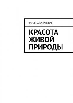 Красота живой природы, Татьяна Казанская