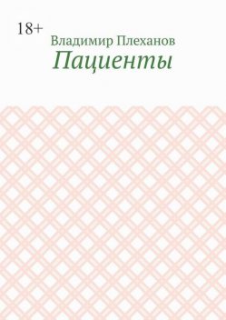 Пациенты, Владимир Плеханов