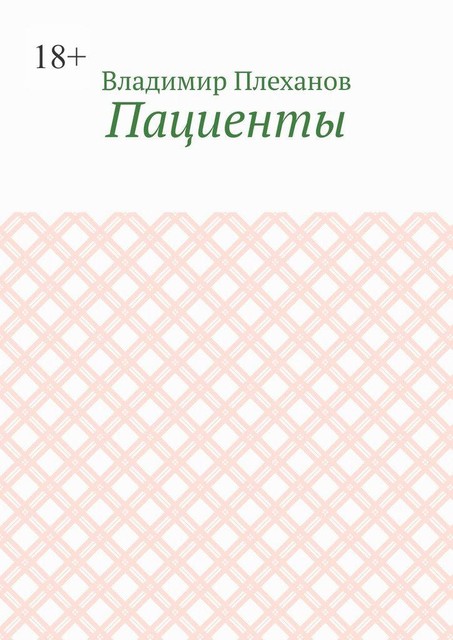 Пациенты, Владимир Плеханов