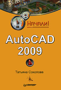 AutoCAD 2009. Начали!, Татьяна Соколова