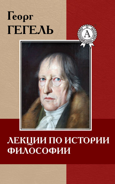 Лекции по истории философии, Георг Вильгельм Фридрих Гегель