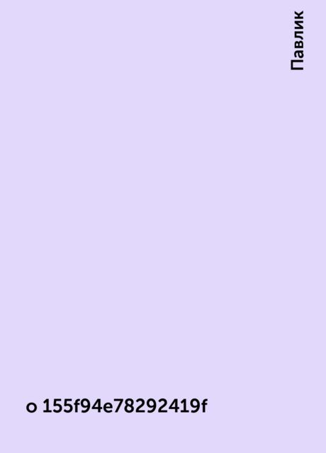 o 155f94e78292419f, Павлик