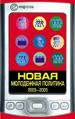Новая молодежная политика (2003-2005 гг), Павел Данилин