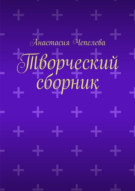 Творческий сборник, Анастасия Чепелева