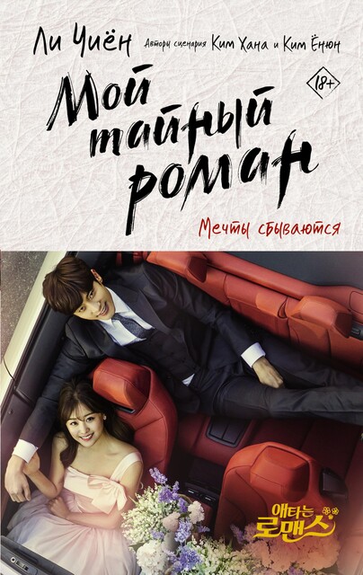 Мой тайный роман. Мечты сбываются, Ли Чиён