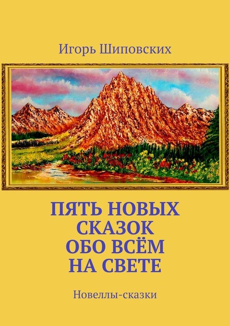 Пять новых сказок обо всем на свете, Игорь Шиповских