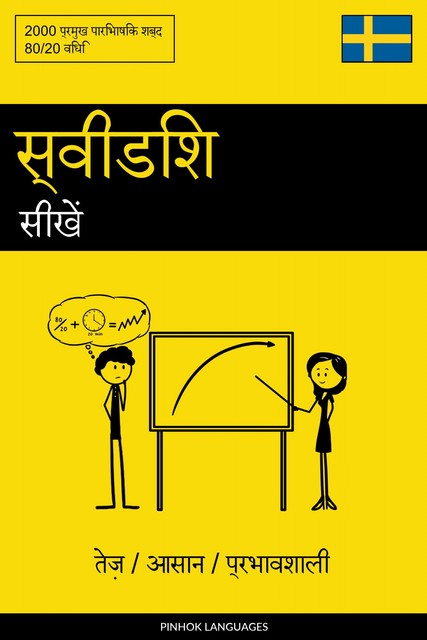 स्वीडिश सीखें – तेज़ / आसान / प्रभावशाली, Pinhok Languages