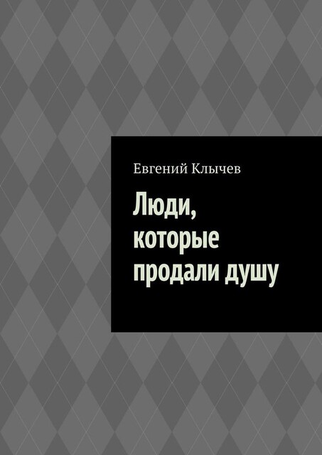 Люди, которые продали душу, Евгений Клычев
