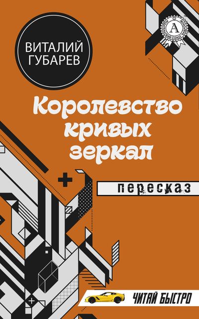 В. Губарев. Королевство кривых зеркал. Пересказ, М.С. Самоделкин