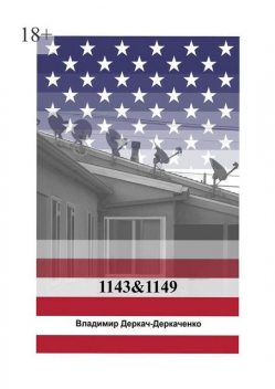 1143&1149. Как живут бедные американцы, Владимир Деркач-Деркаченко