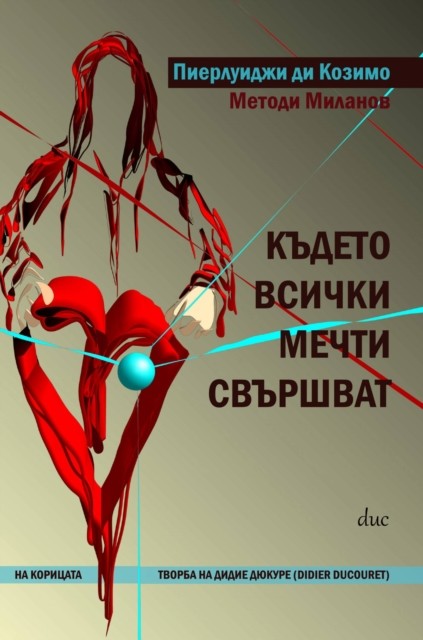 Където всички мечти свършват, ÐŸÐ¸ÐµÑ€Ð»ÑƒÐ´Ð¶Ð¸ Ð”Ð¸ ÐšÐ¾Ð·Ð¸Ð¼Ð¾ – ÐœÐµÑ‚Ð¾Ð´Ð¸ ÐœÐ¸Ð»Ð°Ð½Ð¾Ð²