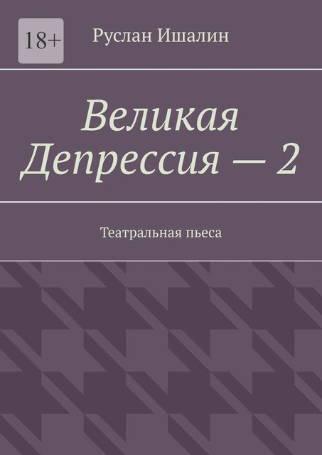 Великая Депрессия — 2. Театральная пьеса, Руслан Ишалин