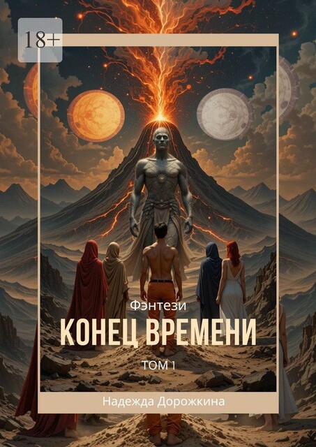 Конец времени. Том 1, Надежда Дорожкина