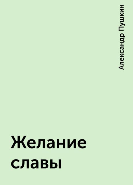 Желание славы, Александр Пушкин