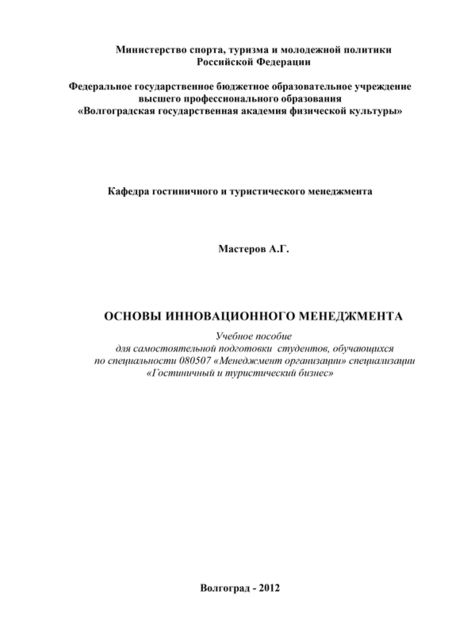 Основы инновационного менеджмента, А.Г. Мастеров