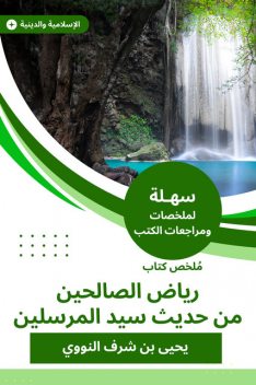 ملخص كتاب رياض الصالحين من حديث سيد المرسلين, يحيى بن شرف النووي