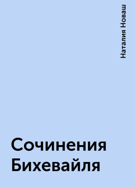 Сочинения Бихевайля, Наталия Новаш