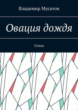 Овация дождя, Владимир Мусатов