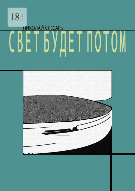 Свет будет потом, Николай Слесарь