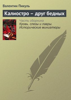 Калиостро – друг бедных, Валентин Пикуль