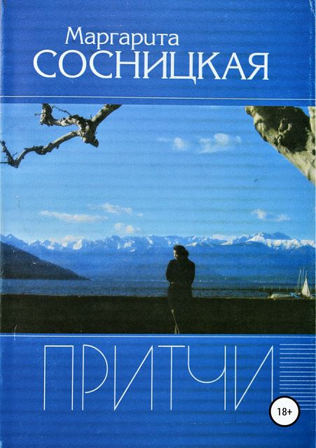 Притчи, Маргарита Сосницкая