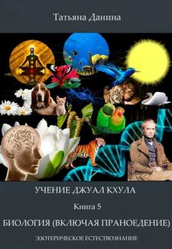 Учение Джуал Кхула – Биология (включая статьи по праноедению), Татьяна Данина