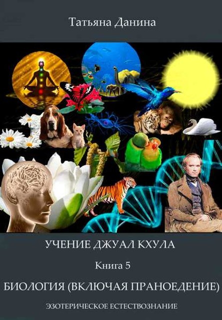 Учение Джуал Кхула – Биология (включая статьи по праноедению), Татьяна Данина