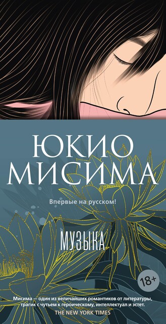 Музыка, Юкио Мисима