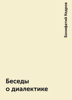 Беседы о диалектике, Бонифатий Кедров