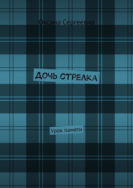 Дочь стрелка. Урок памяти, Оксана Сергеевна