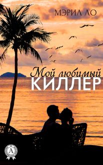 Мой любимый киллер, Мэрил Ло